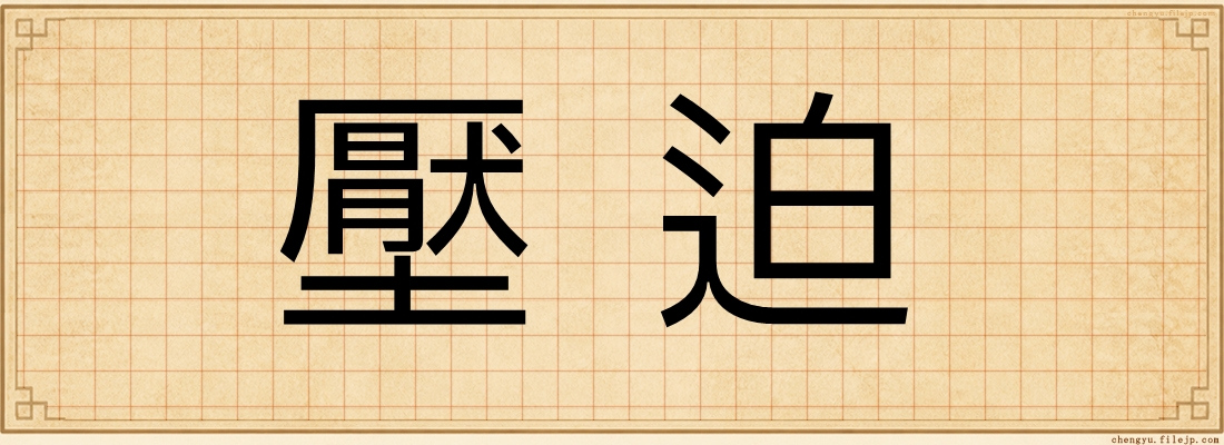 壓迫