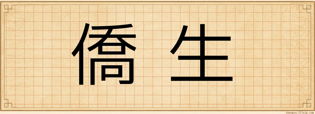 僑生