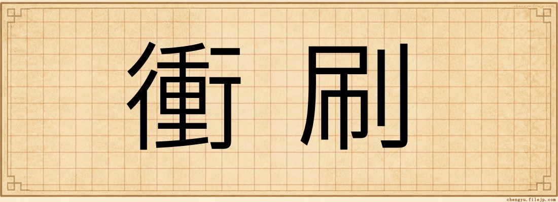 衝刷