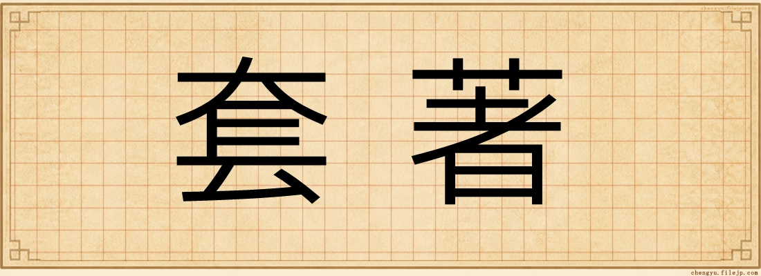 套著