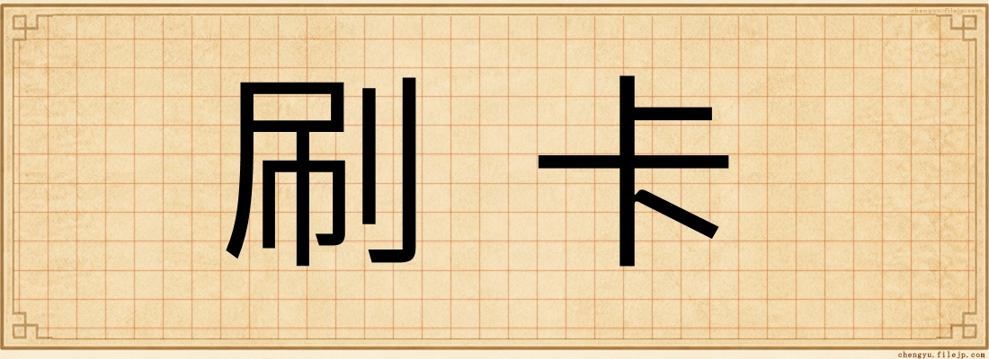 刷卡