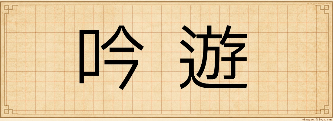 吟遊