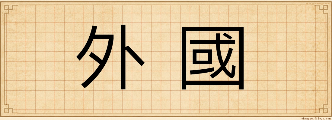 外國