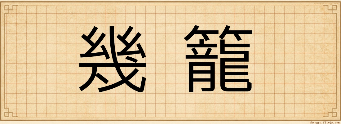 幾籠