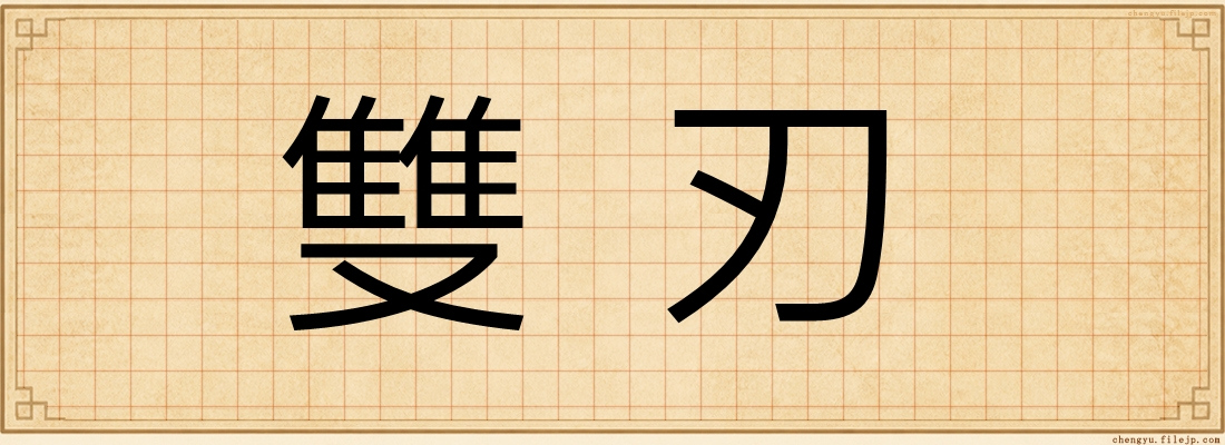 雙刃