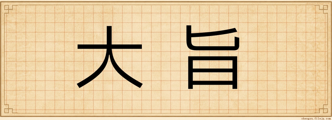 大旨