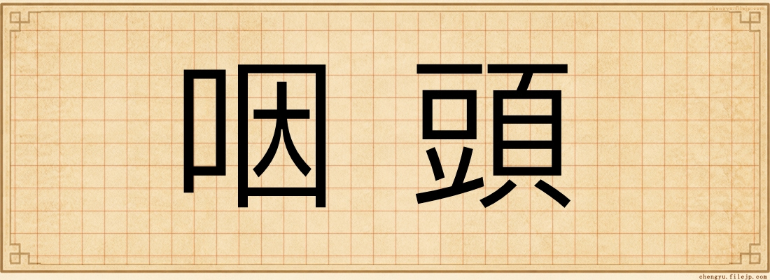咽頭