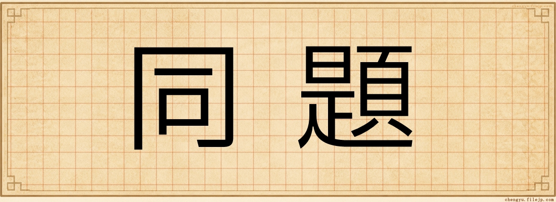 同題