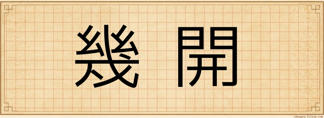 幾開