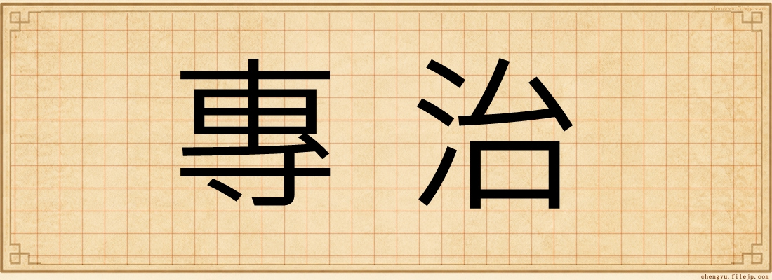 專治
