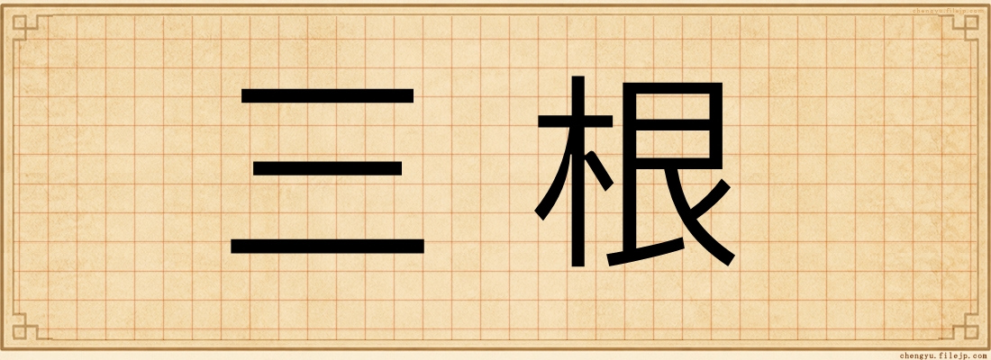 三根