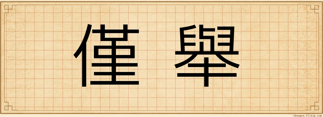 僅舉