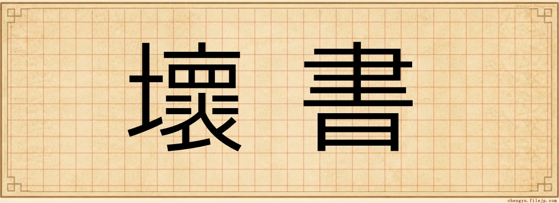 壞書