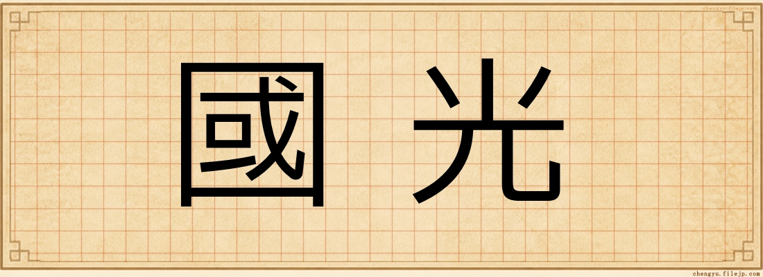 國光