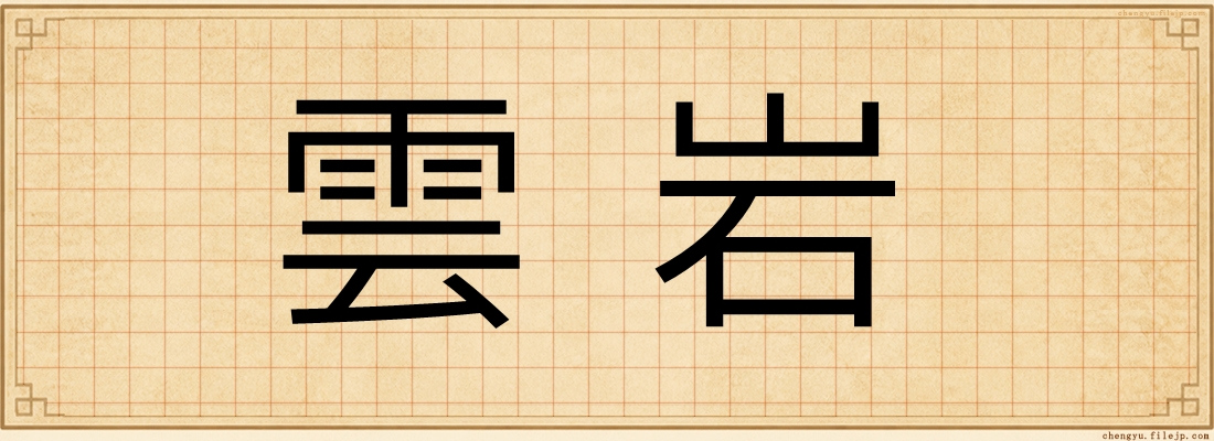 雲岩