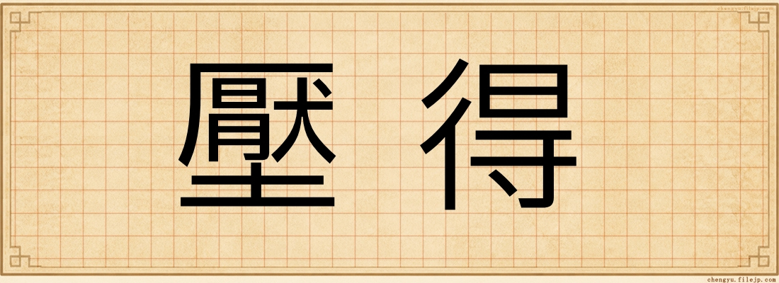 壓得