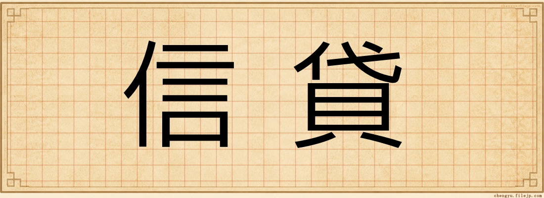 信貸