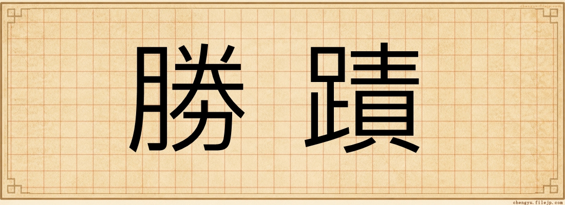 勝蹟
