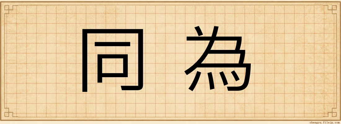 同為