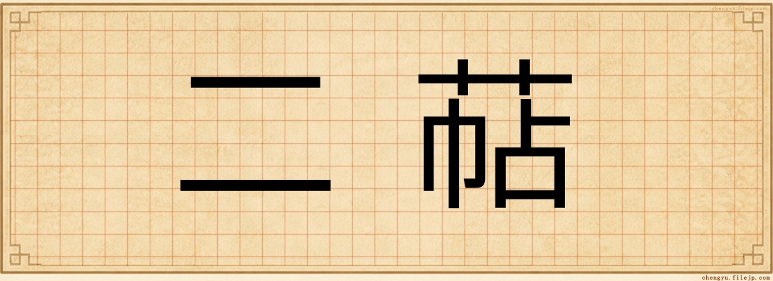 二萜