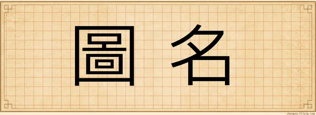 圖名