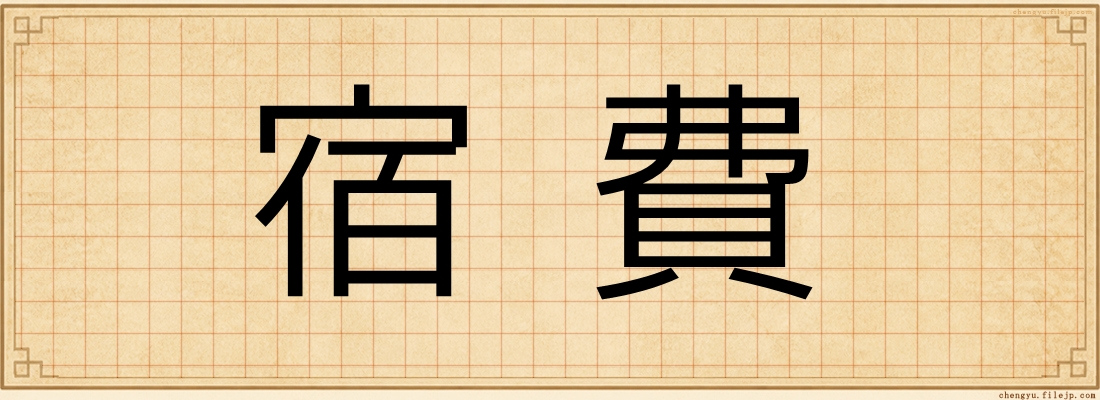 宿費