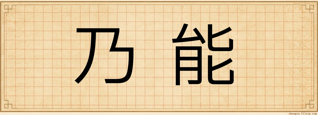乃能