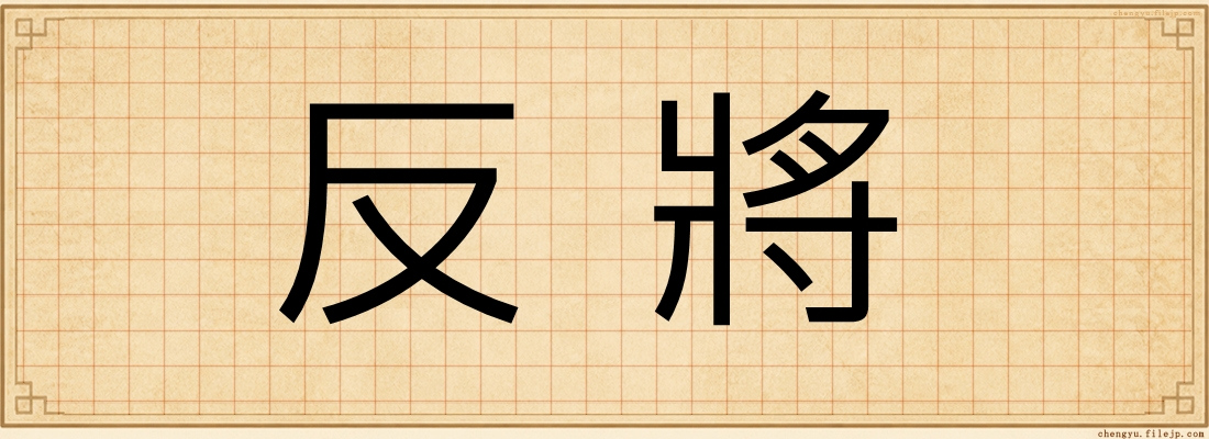 反將