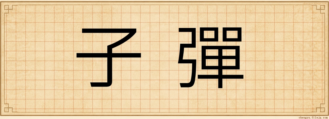 子彈
