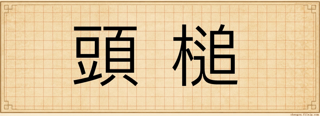 頭槌