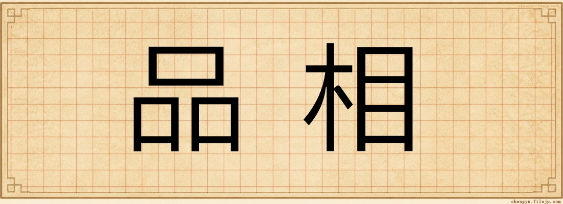 品相