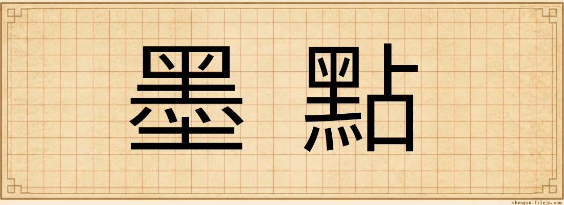 墨點