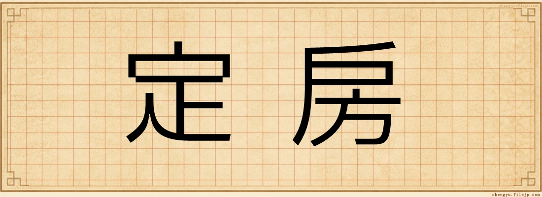 定房