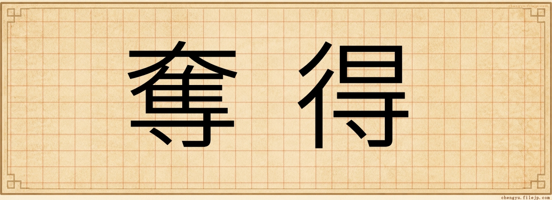 奪得