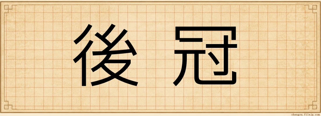 後冠