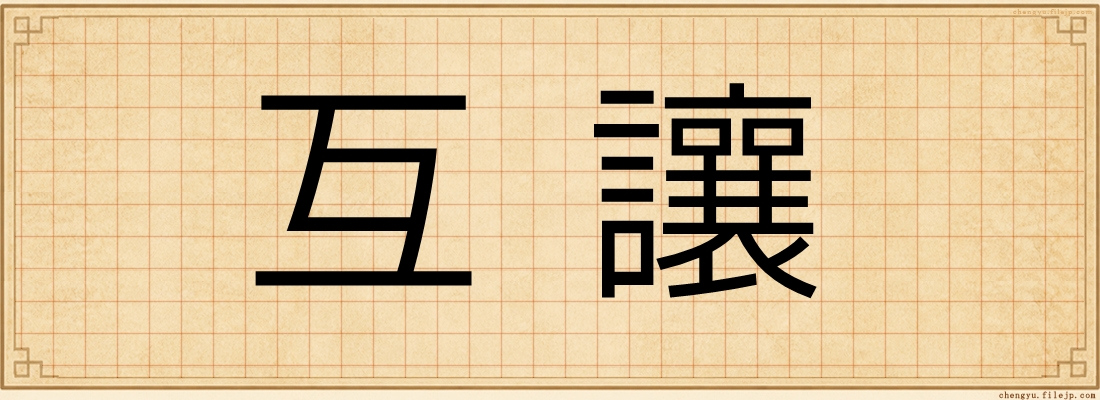 互讓