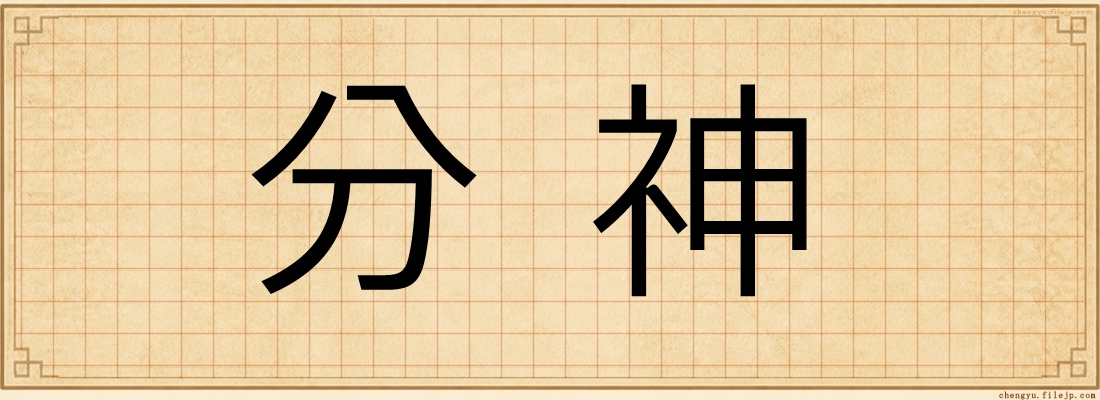 分神