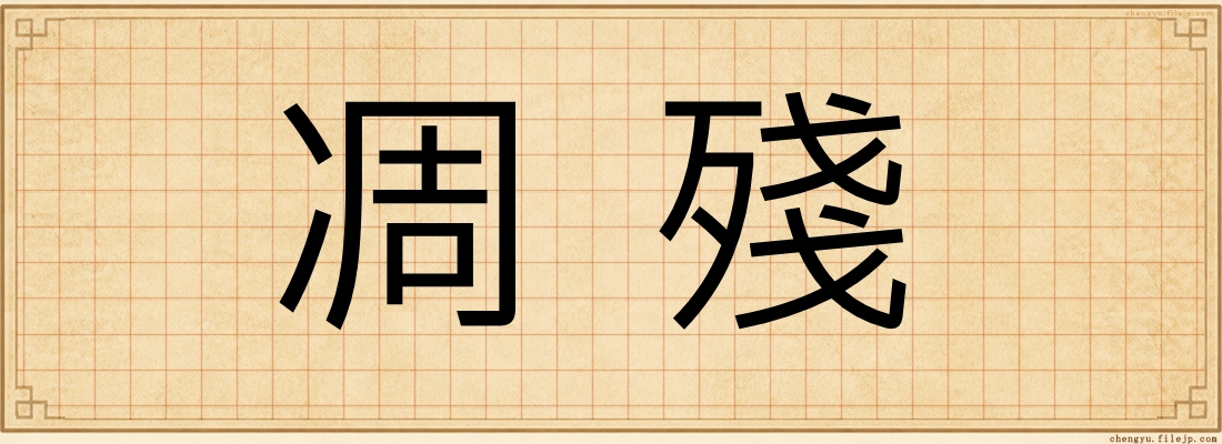 凋殘