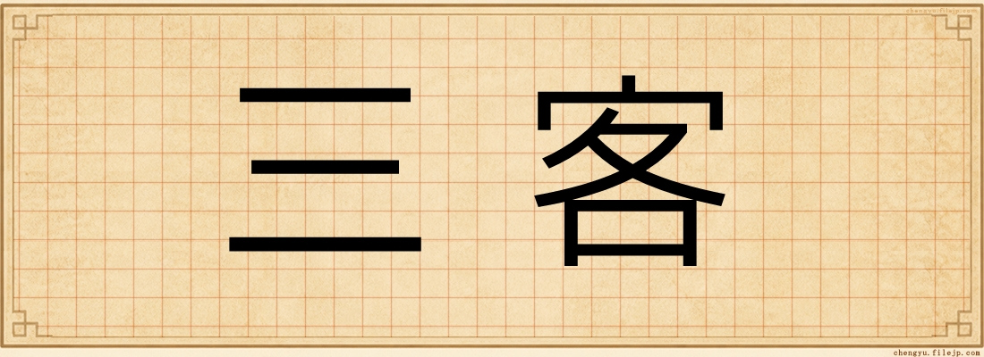 三客