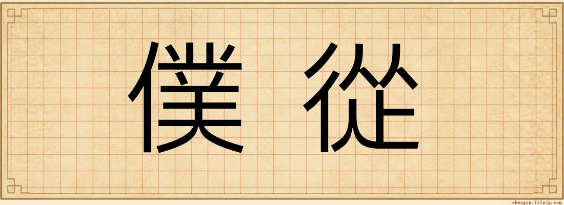 僕從