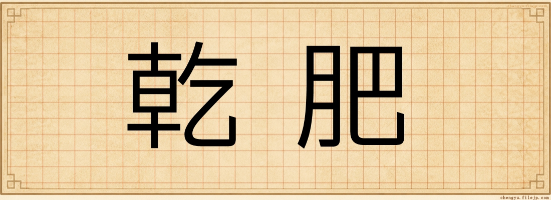 乾肥