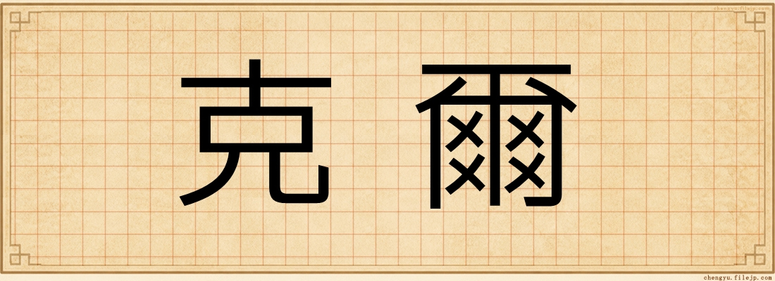 克爾