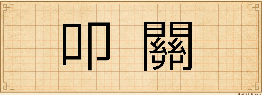 叩關