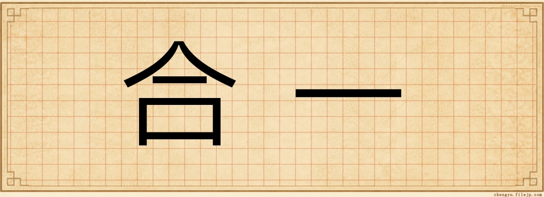 合一