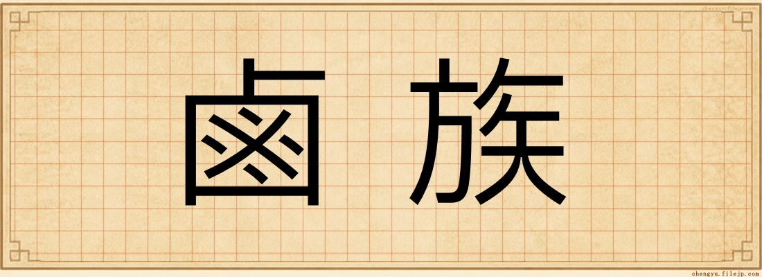 鹵族