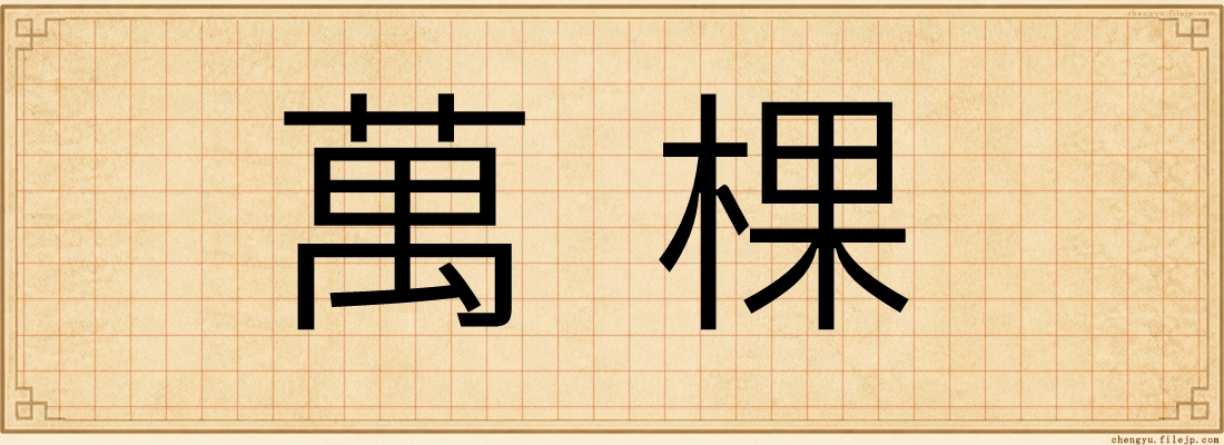 萬棵