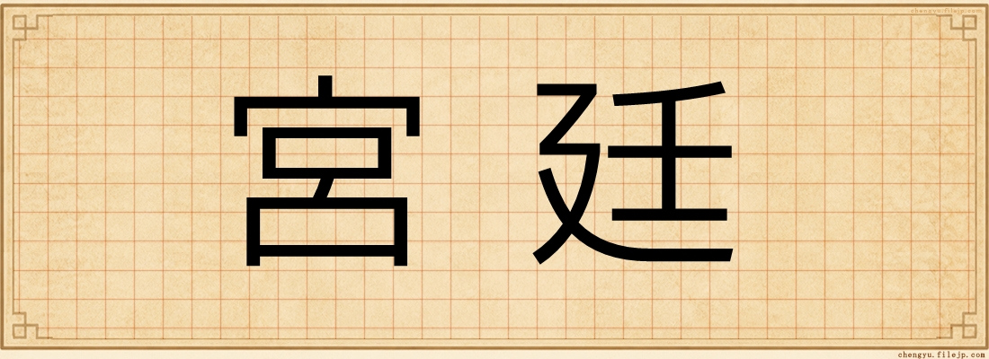 宮廷