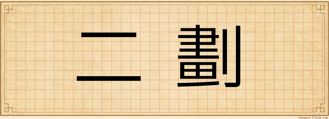 二劃