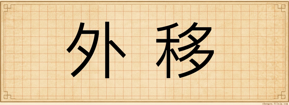 外移