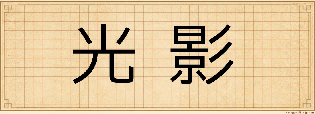 光影